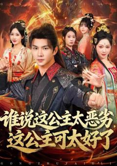 谁说这公主太恶劣，这公主可太好了