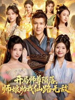 开局师尊陨落，师娘助我仙路无敌