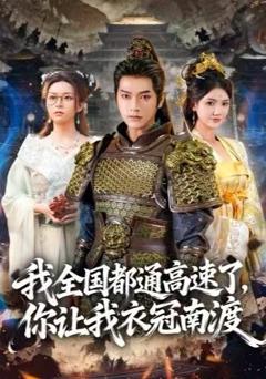 我全国都通高速了，你让我衣冠南渡