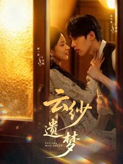 云纱遗梦