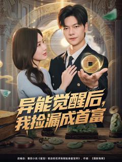 异能觉醒后，我捡漏成首富