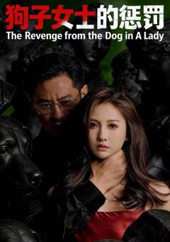 狗子女士的惩罚