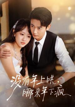 没有年上哄，哪来年下疯