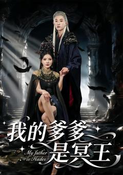 我的爹爹是冥王