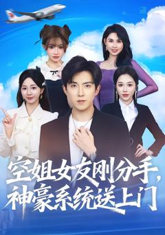 空姐女友刚分手神豪系统送上门