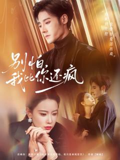 别怕，我比你还疯