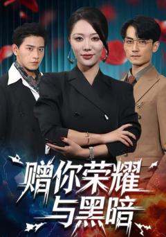 赠你荣耀与黑暗