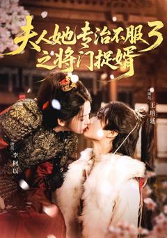 夫人她专治不服3之将门捉婿