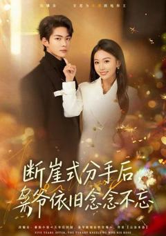 断崖式分手后，枭爷依旧念念不忘