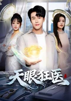 天眼狂医