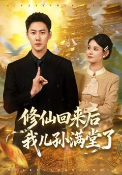 修仙回来后我儿孙满堂了