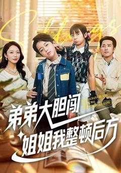 弟弟大胆闯，姐姐我整顿后方