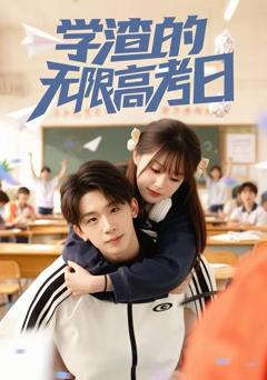 学渣的无限高考日