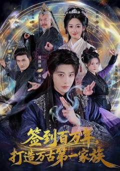 签到百万年，打造万古第一家族