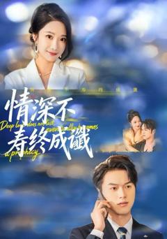 情深不寿终成谶