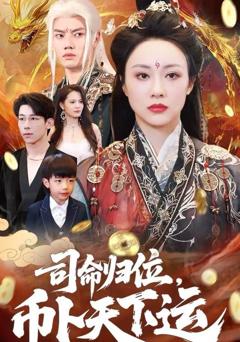 司命归位，币卜天下运