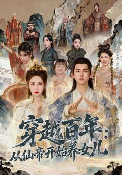 穿越百年：从仙帝开始养女儿