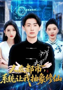 人在都市，系统让我抽象修仙