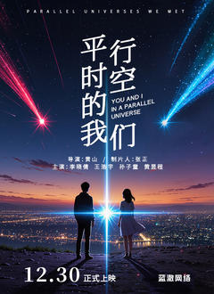 平行时空的我们