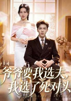 爷爷要我选夫，我选了死对头