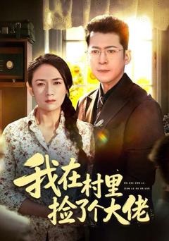 我在村里捡了个大佬