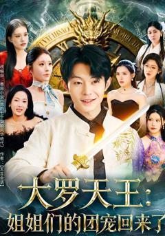 大罗天王：姐姐们的团宠回来了