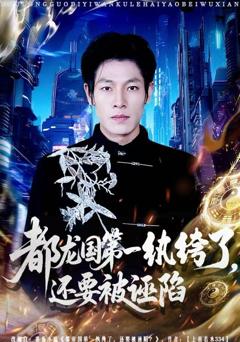 都龙国第一纨绔了，还要被诬陷