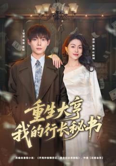 重生大亨我的行长秘书