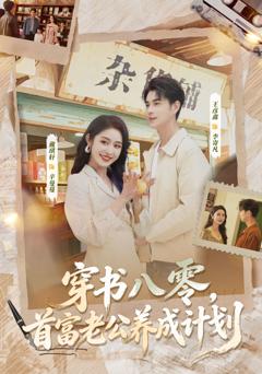 穿书八零，首富老公养成计划