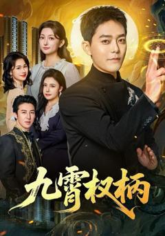 九霄权柄