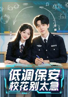 低调保安：校花别太急