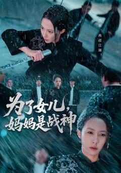 为了女儿，妈妈是战神