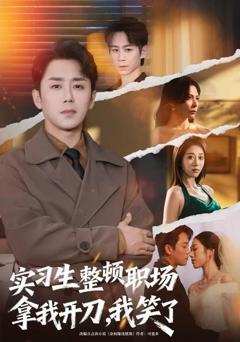 实习生整顿职场拿我开刀，我笑了