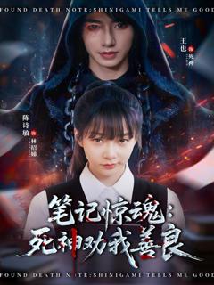 笔记惊魂：死神劝我善良