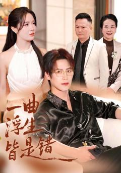 一曲浮生皆是错