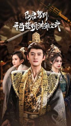 昏君驾到开局整顿满朝文武