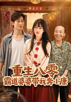 重生八零霸道婆婆带我奔小康