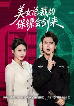 美女总裁的保镖会剑来