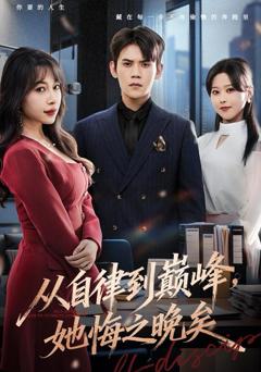 从自律到巅峰，她悔之晚矣