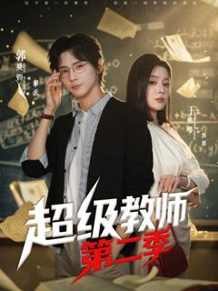 超级教师第二季
