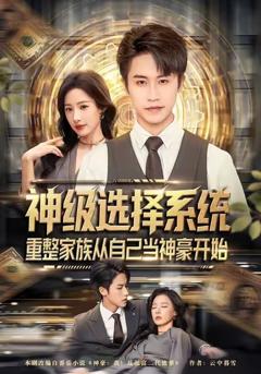 神级选择系统，重整家族从自己当神豪开始