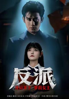 反派开局拿下萝莉女主