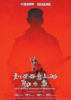 刻在石磨上的勋章[电影解说]