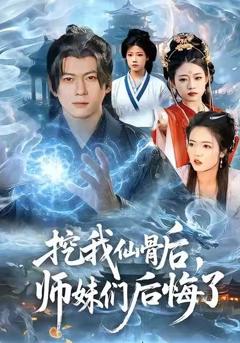 挖我仙骨后，师妹们后悔了