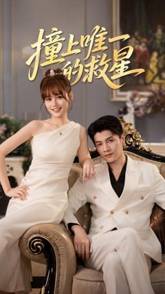 撞到唯一的救星