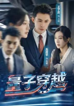 《量子穿越》