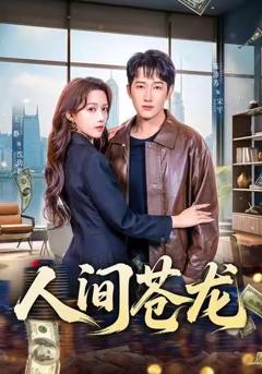 《人间苍龙》