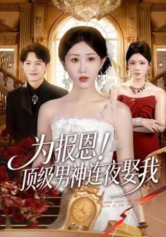 为报恩！顶级男神连夜娶我