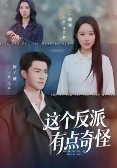 这个反派有点奇怪