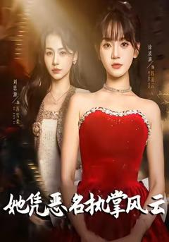 《她凭恶名执掌风云》
